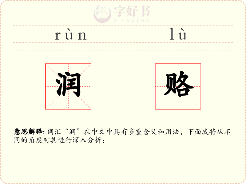 润赂