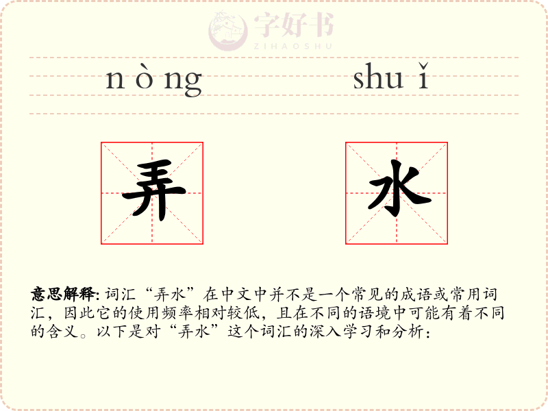 弄水