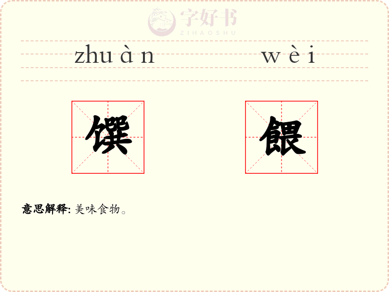 馔餵
