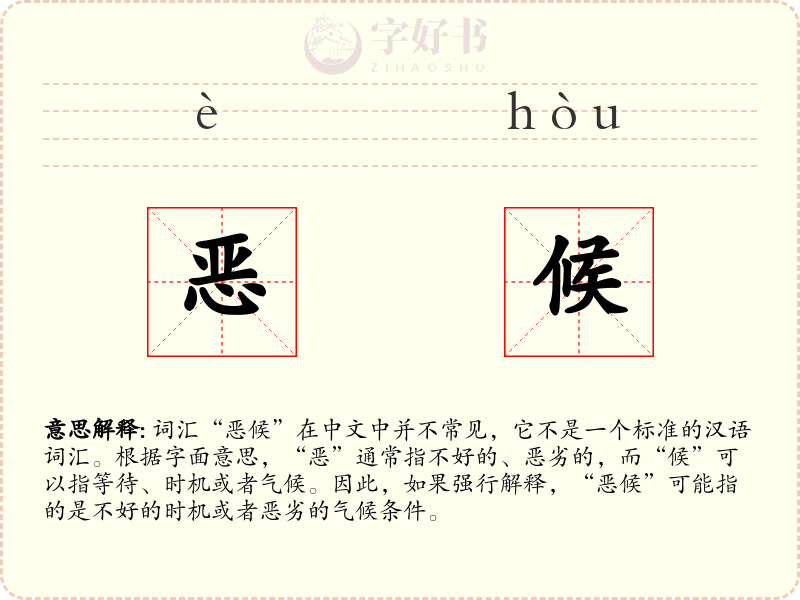 恶候