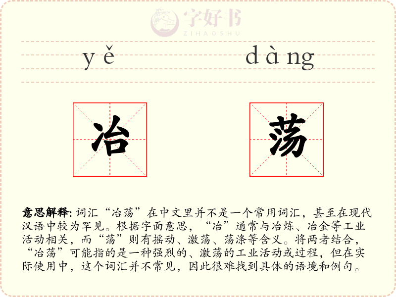 冶荡
