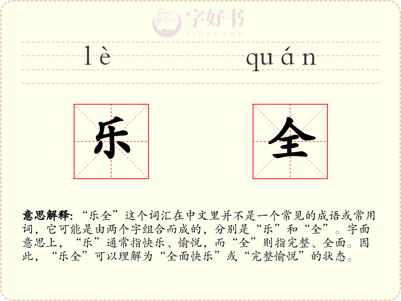 乐全