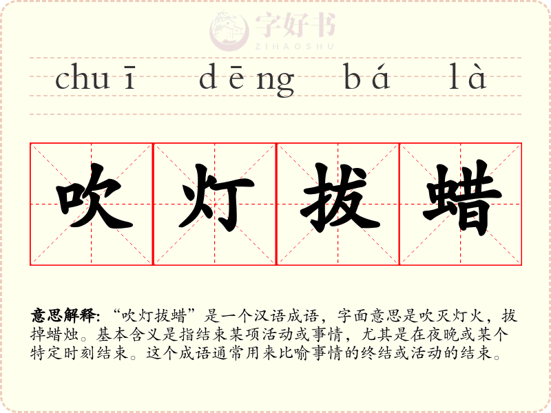 吹灯拔蜡