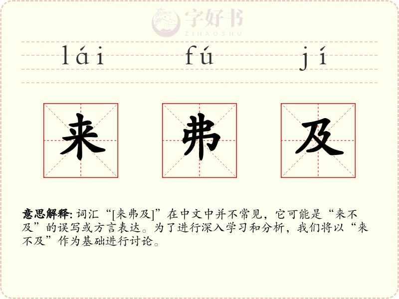 来弗及