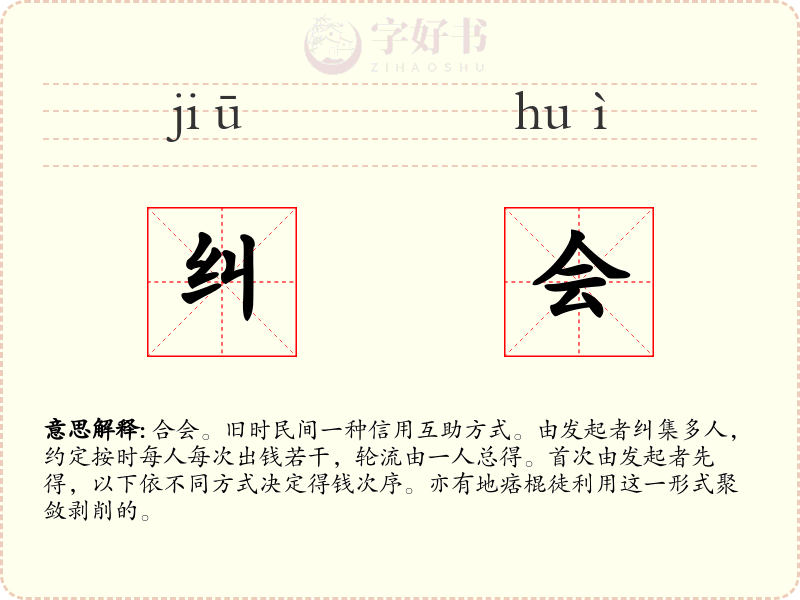 纠会