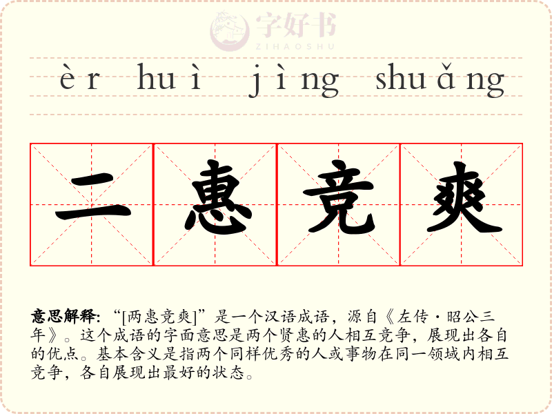 二惠竞爽