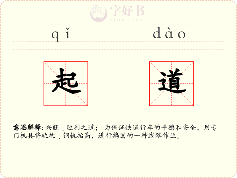 起道