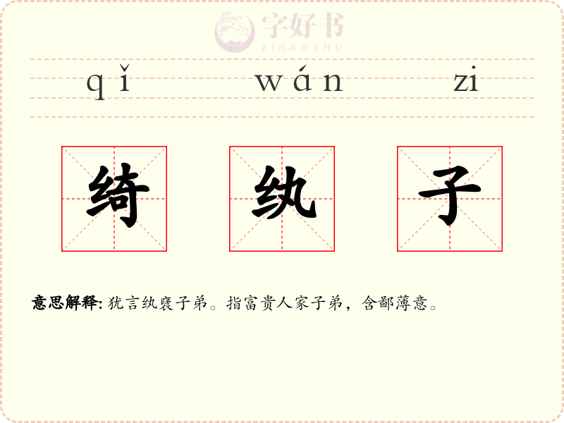 绮纨子