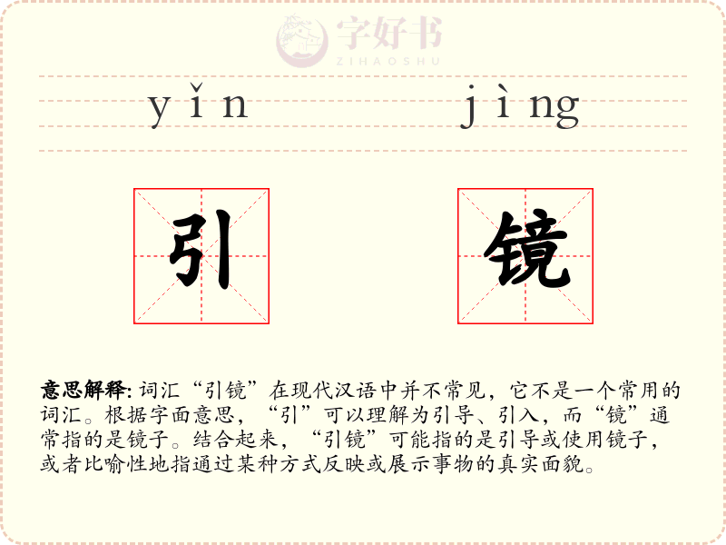 引镜