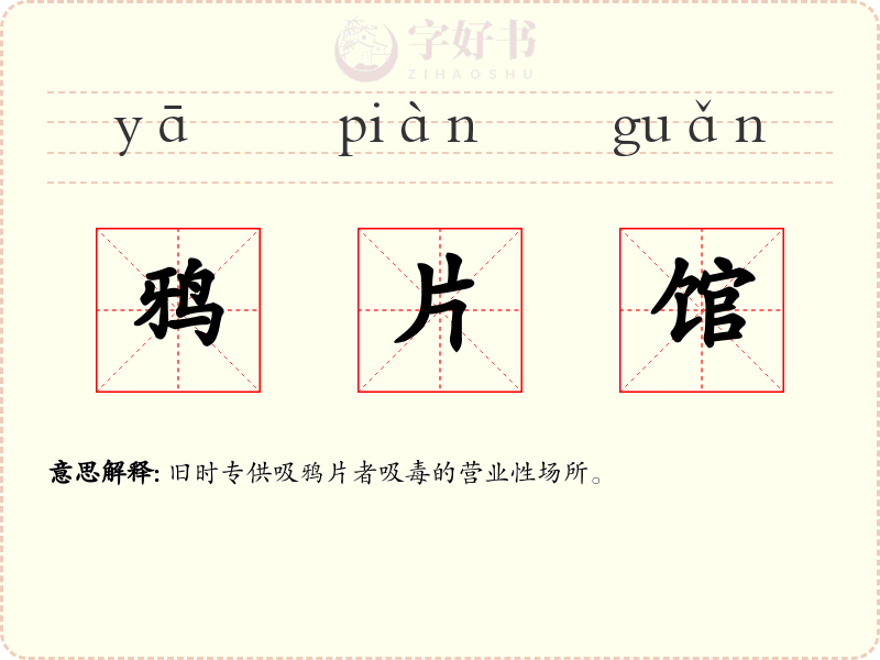鸦片馆