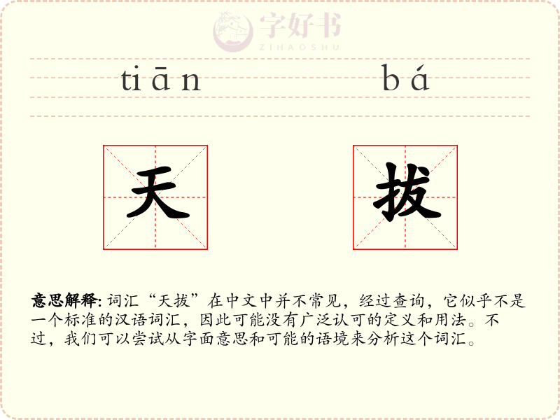 天拔