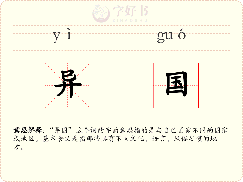 异国
