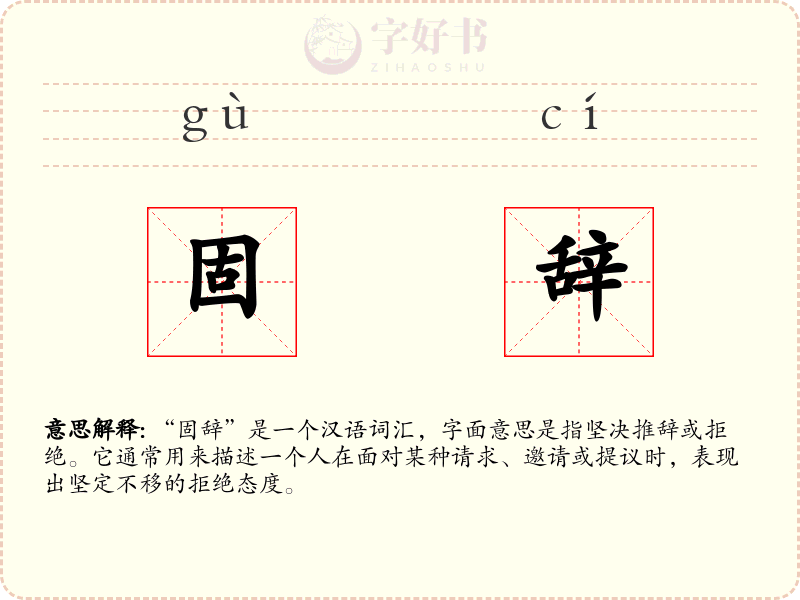 固辞