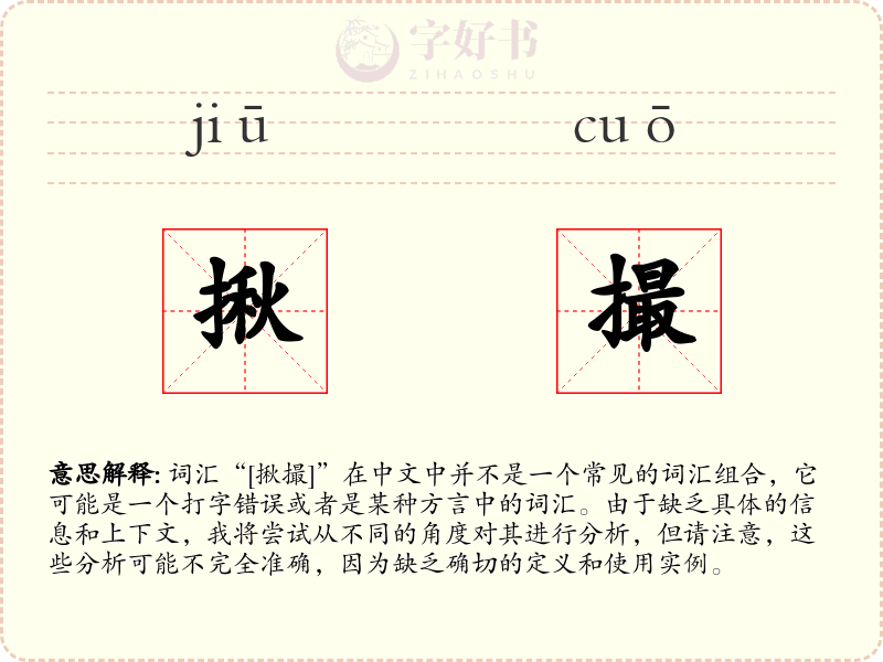 揪撮