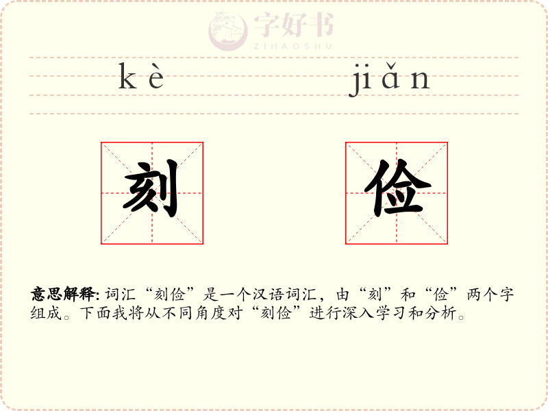 刻俭
