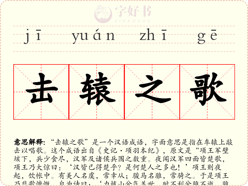 击辕之歌