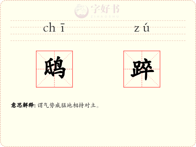 鸱踤