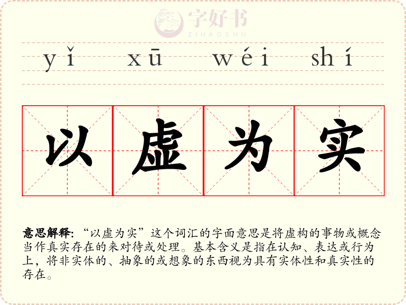 以虚为实
