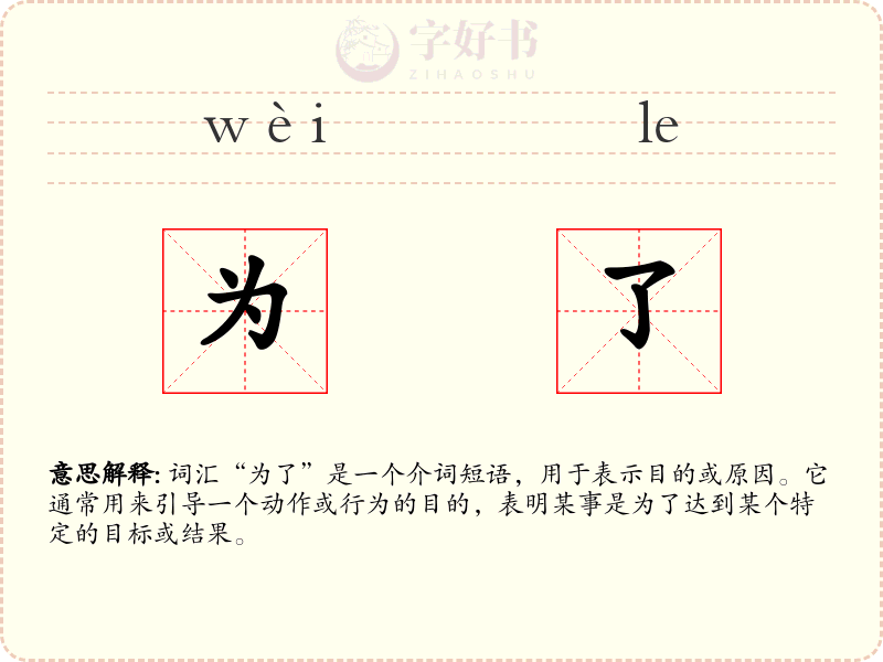 为了