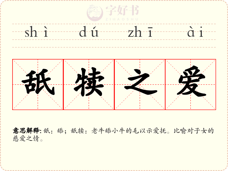 舐犊之爱
