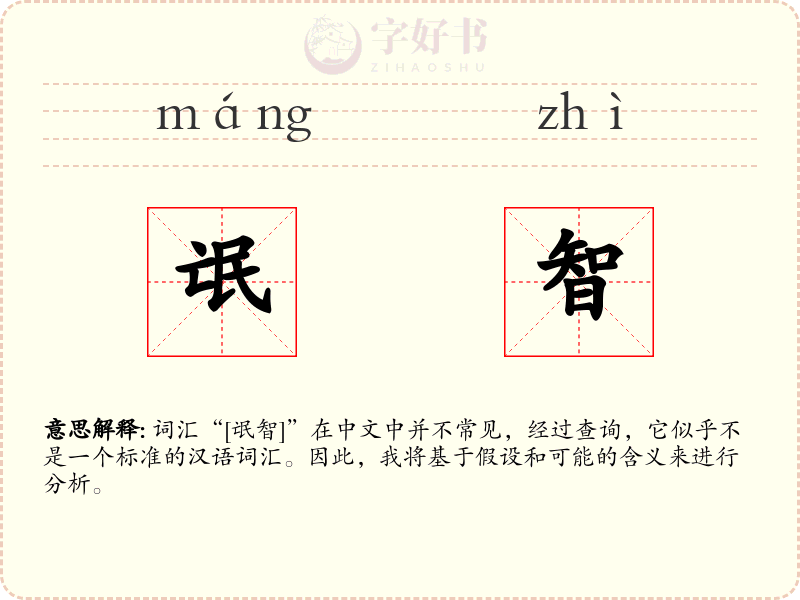 氓智