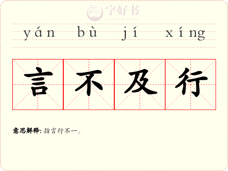 言不及行