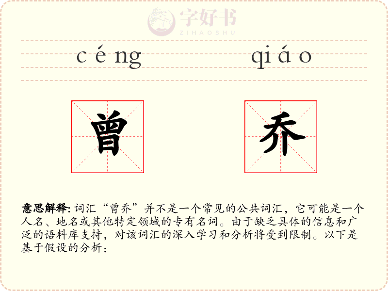曾乔