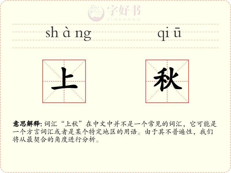 上秋