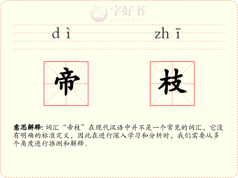 帝枝