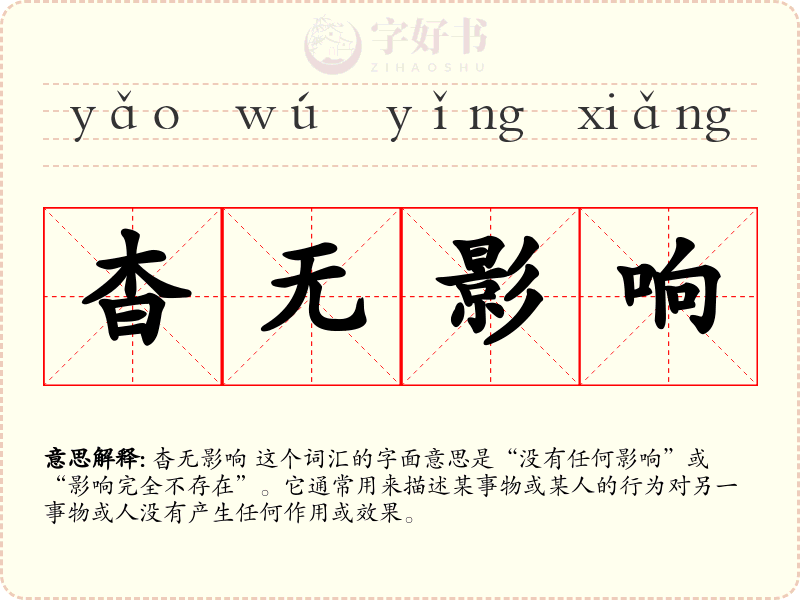 杳无影响
