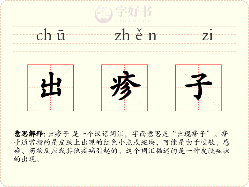 出疹子