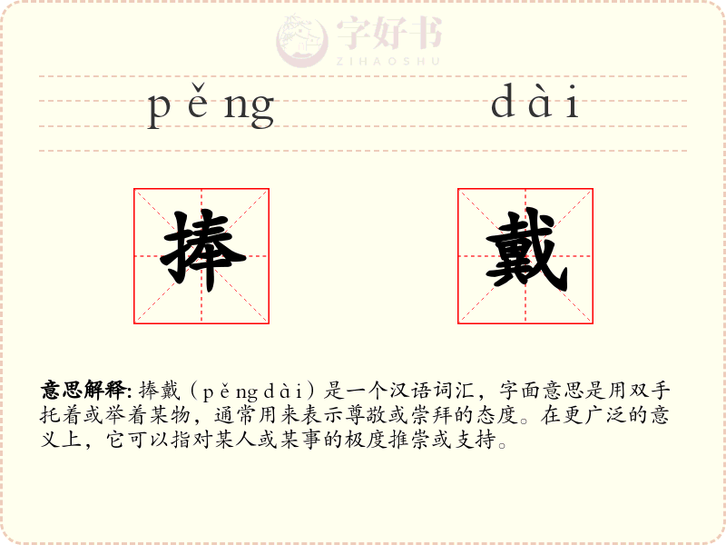 捧戴