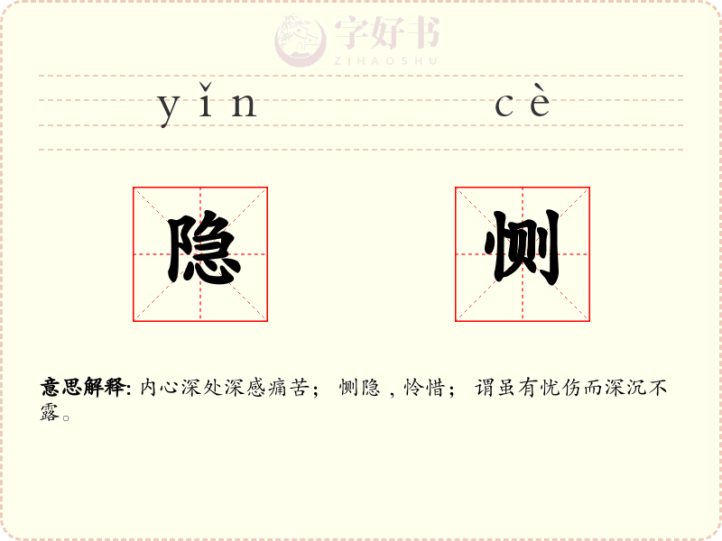 隐恻