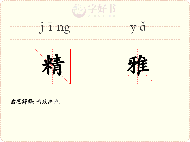 精雅