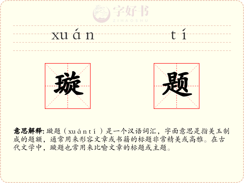 璇题