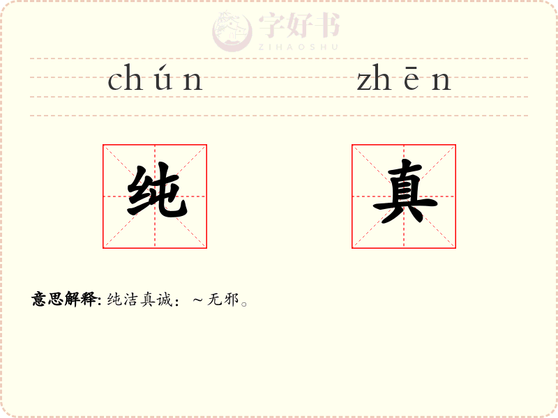纯真