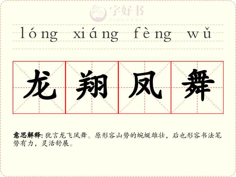 龙翔凤舞
