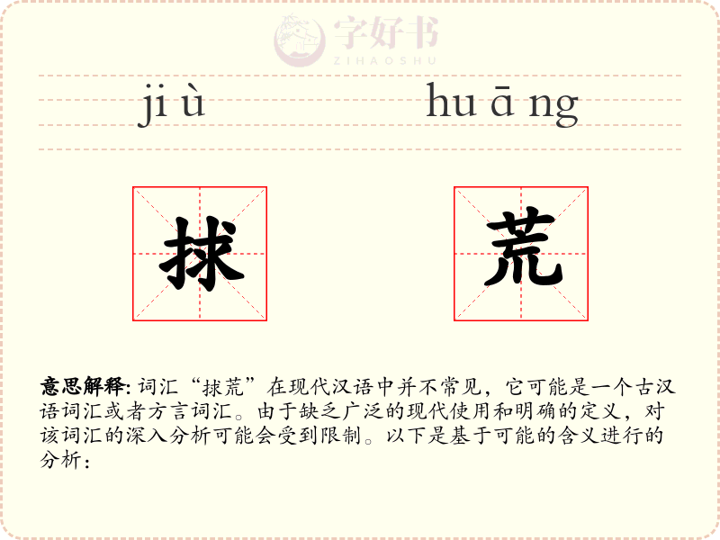 捄荒