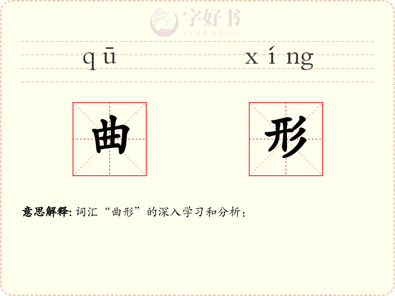 曲形