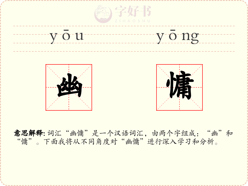 幽慵