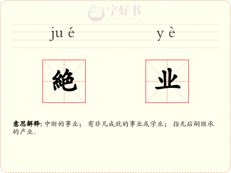 絶业