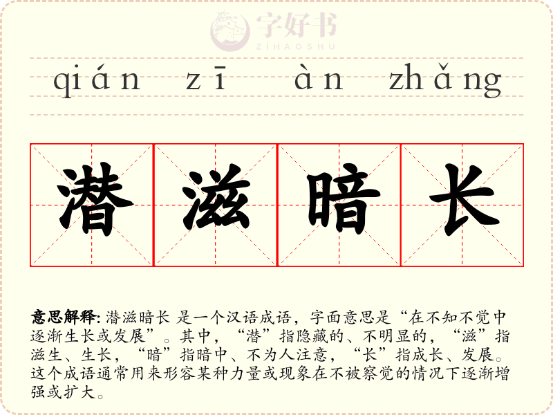 潜滋暗长