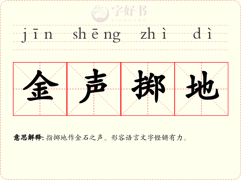 金声掷地