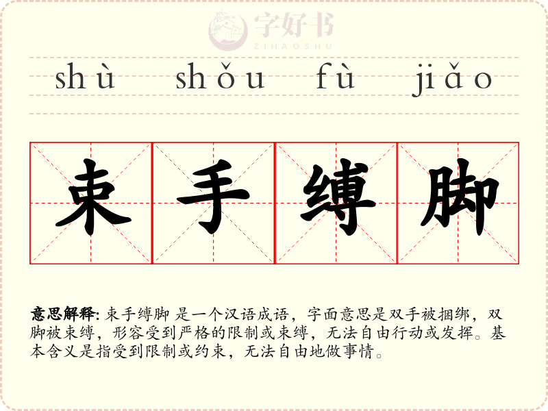 束手缚脚