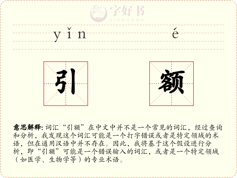 引额