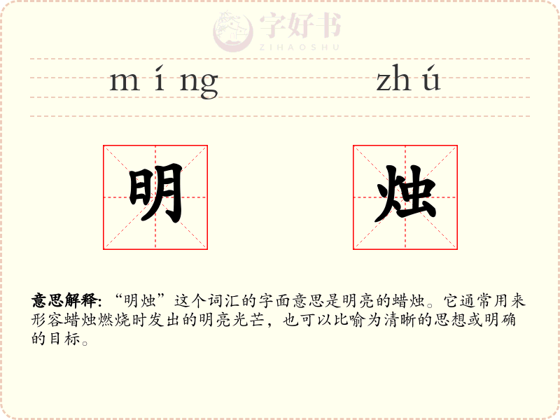 明烛