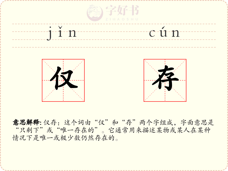 仅存