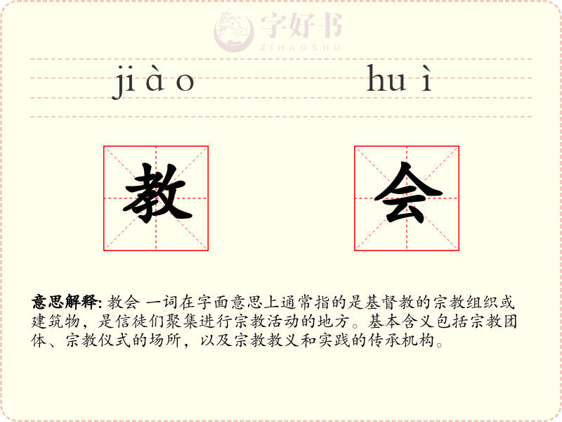 教会