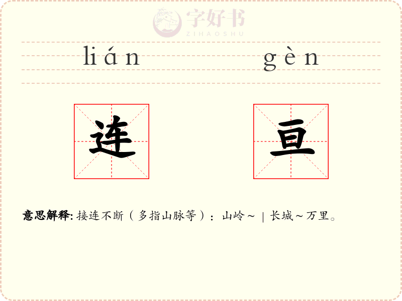 连亘