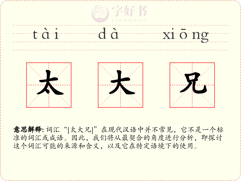 太大兄
